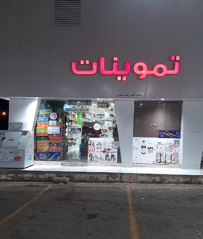 سوبر ماركت الشرق الأوسط - Badi's Village -