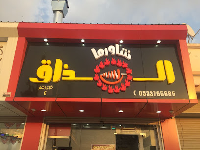 شاورما المذاق - Almajaridah - +966 53 376 5685