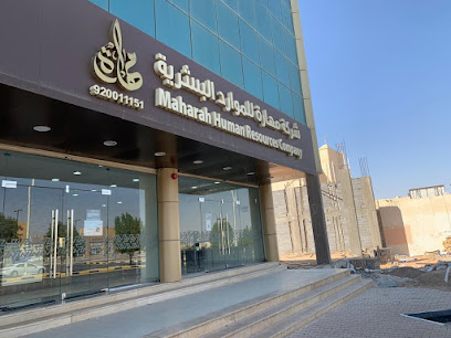 شركة مهارة للموارد البشرية - عنيزة - Unayzah - +966 9200 11151
