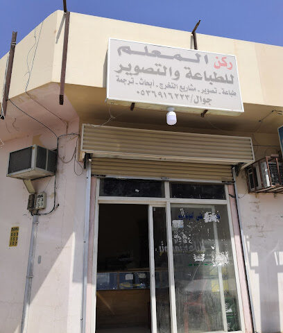 ركن المعلم لطباعه والتصوير - Al Duwadimi - +966 53 691 6223