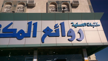 Al Hasania Book Store - Khamis Mushait - +966 17 237 3388