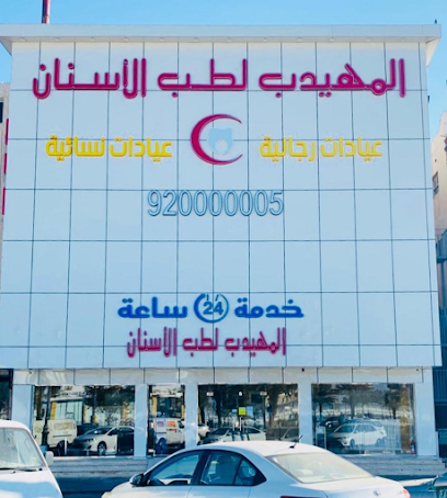 المهيدب لطب الاسنان - Tabuk - +966 55 506 1092