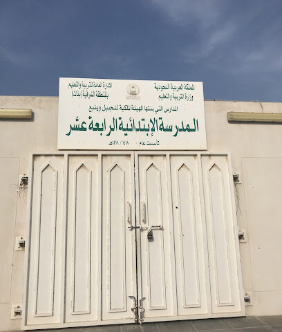 المدرسة الابتدائية الرابعة عشر لتعليم البنات - Al Jubail - +966 13 346 3312