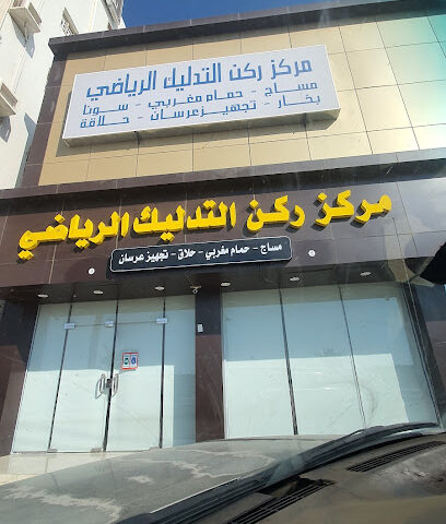 مساج مركز ركن التدليك الرياضي - Ahad Rafidah - +966 53 379 9332