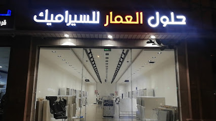 حلول العمار للسيراميك - Riyadh - +966 50 920 6754