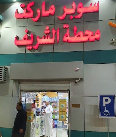 سوبر ماركت محطة الشريف - Al Wajh - +966 55 688 8403