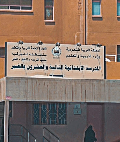 المدرسة الثانية والعشرون الابتدائية بالخبر (بنات) - Al Khobar - +966 13 808 9623