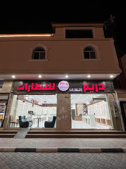دريم النظارات للنظارات نجران - Saudi Arabia|Najran|شارع الملك عبد العزيز - مقابل العزام مول