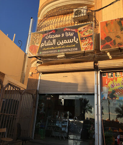 معجنات ياسمين الشام - Arar - +966 55 874 2338