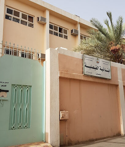 مدرسة الفيصلية الابتدائية (بنين) - Hail - +966 16 532 0216