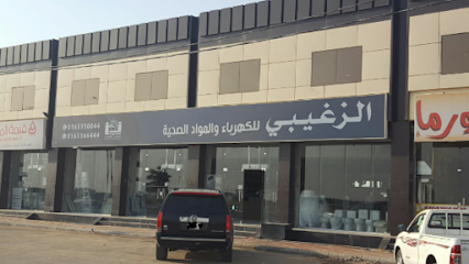 الزغيبي للكهرباء والمواد الصحية - Al Bukayriyah - +966 16 336 6444