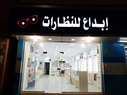 ابداع للنظارات - Al Makhwah -
