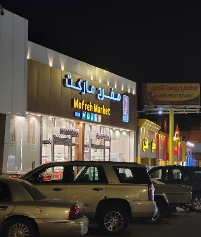 مفرح ماركت - Tanomah -
