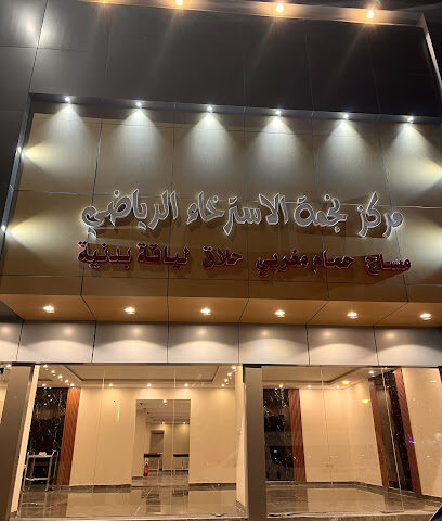 مركز نجمة الاسترخاء الرياضي - Buqayq - +966 54 552 7463