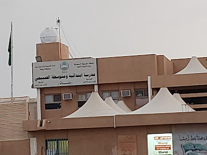 ابتدائية ومتوسطة الصبيحي للبنات - Bisha -