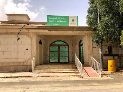 دار الفرقان لتحفيظ القرآن النسائية - Az Zulfi -