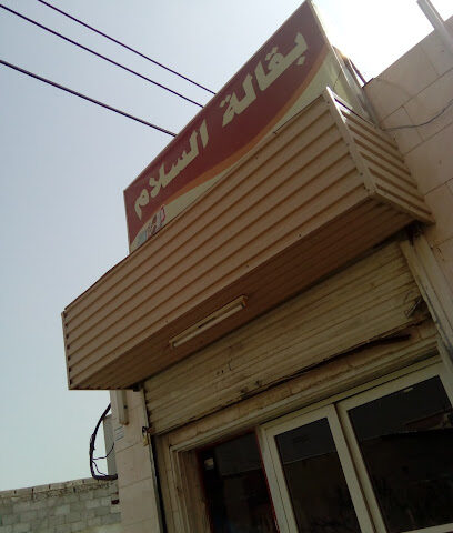 Salam Grocery - Jazan - +966 53 638 2768