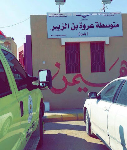 مدرسة عروة بن الزبير المتوسطة - Al Qaisumah -
