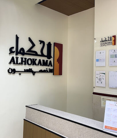 الحكماء التخصصي للعيون بجازان - Jazan - +966 55 677 8996