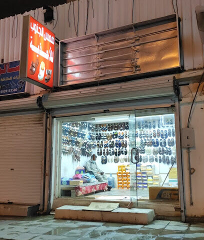همس الجنوب للأحذية - Khamis Mushait - +966 59 306 3140