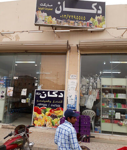Market shop - Hafar Al Batin - +966 13 729 5545