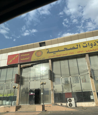 مستودع شركة العمران للأدوات الصحية ووكلاء TOTO اليابانية وسيراميك وبرسلان وسخانات وبلاستيك الجودة - فرع خميس مشيط - Khamis Mushait - +966 59 319 7189