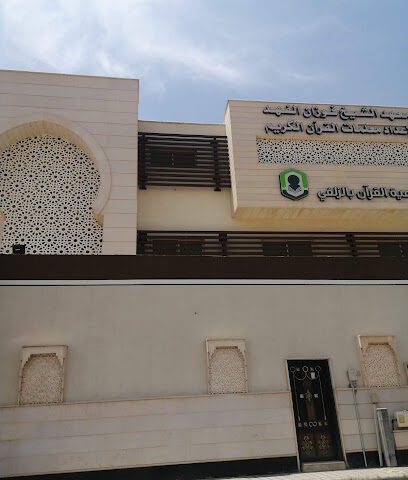 معهد الشيخ فوزان الفهد لإعداد معلمات القرآن الكريم - Az Zulfi - +966 50 051 1556