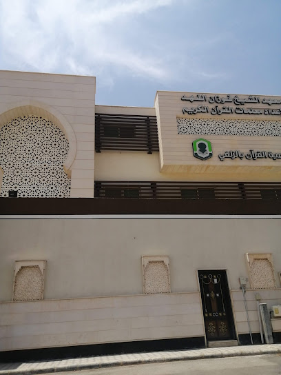 معهد الشيخ فوزان الفهد لإعداد معلمات القرآن الكريم - Saudi Arabia|Az Zulfi 15971|Al Farooq|King Saud Rd