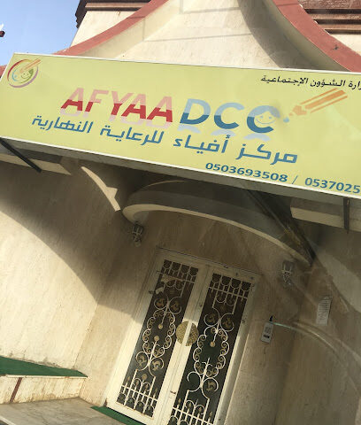 مركز أفياء للرعاية النهارية - Jazan - +966 50 369 3508