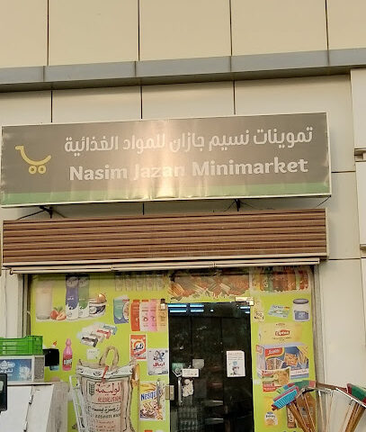 Alnaseem Supermarket بقالة النسيم - Jazan -