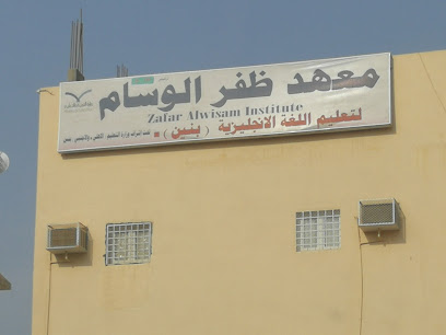 معهد ظفر الوسام لتعليم اللغة الإنجليزية - Samtah - +966 17 331 6054