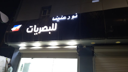 نور عنينا للبصريات - Hafar Al Batin - +966 55 649 3793