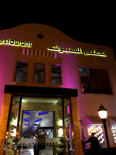 Sanbok Restaurant - Saudi Arabia|Al Khobar 34611|Al Sahil|Corniche Rd