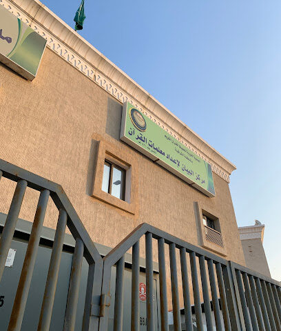 معهد البيان لاعداد معلمات القرآن - Al Khobar - +966 13 802 0276