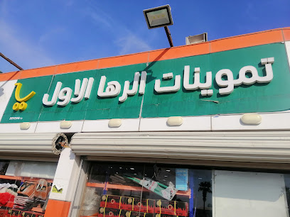 تموينات الرها الأول للمواد الغذائية - Khafji - +966 50 075 7712