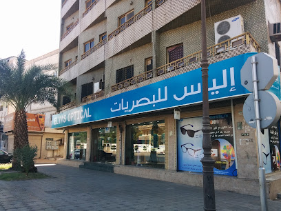 الياس للبصريات - Al Madinah Al Munawwarah - +966 58 133 8544
