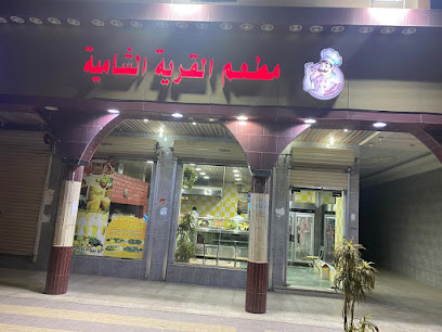 Shamia village restaurant - Umluj - +966 55 396 0845