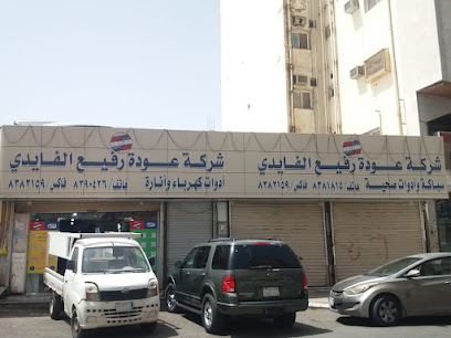 شركة عودة رفيع الفايدي -FAYDCO - Al Madinah Al Munawwarah - +966 8390426