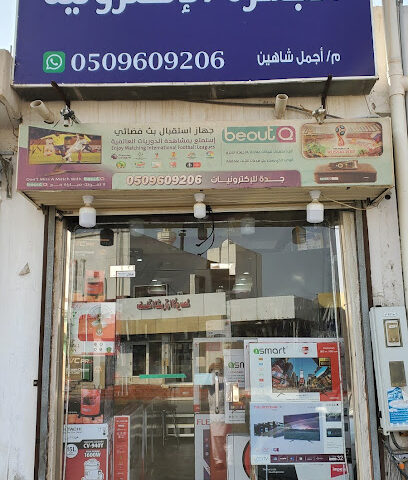 جده الجزيرة إلكترونيات - Badr - +966 50 960 9206