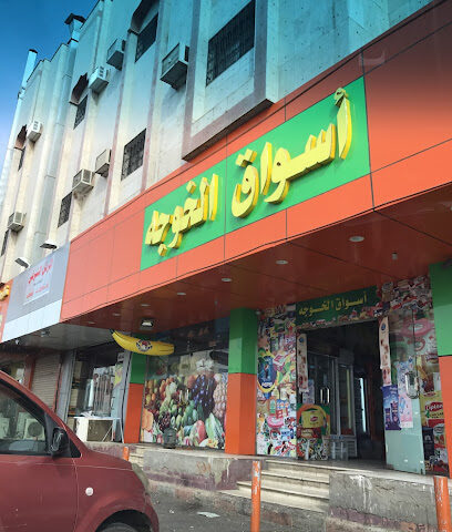 آسواق الخوجةKhawja Market - Tabuk - +966 50 357 0067