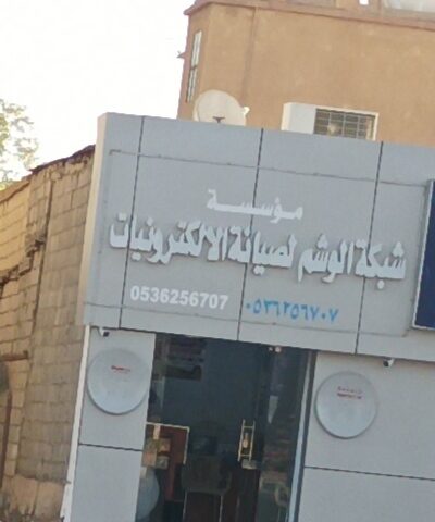 شبكة الوشم لصيانة الالكترونيات - Shaqra - +966 53 625 6707