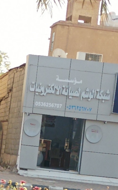 شبكة الوشم لصيانة الالكترونيات - Saudi Arabia|Shaqra 15571|Ar Rawdah|67W3+X8H