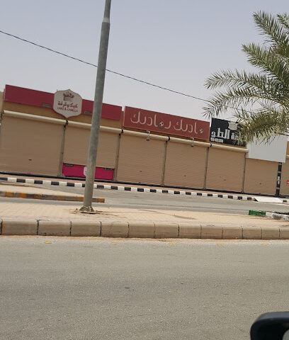ناديك يناديك للمستلزمات الرياضية - Az Zulfi - +966 16 422 5515