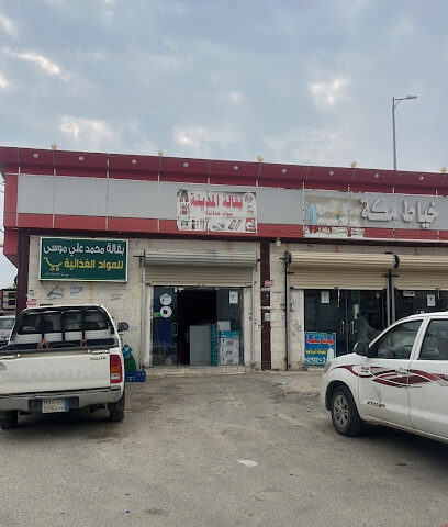 بقالة محمد علي موسى للمواد الغذائية - Ahad Tharban - +966 55 935 0804