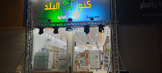 كنوز البلد للمواد العذائية المخفضة - Hafar Al Batin -