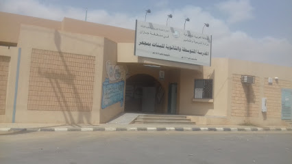المدرسة المتوسطة والثانوية للبنات بمجعر - Mojour -