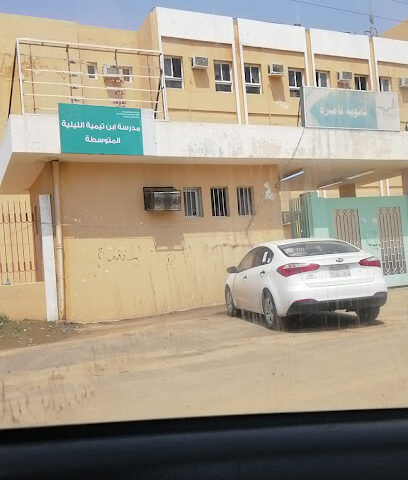 متوسطة ابن تيمية الليلية - Abu Arish - +966 17 325 0371