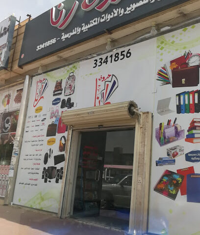 قرطاسية أبو رنا - Riyadh Al Khabra - +966 16 334 1856