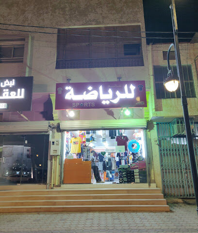 Sports Shop - Shaqra -