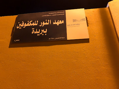 Noor Institute for the Blind - Buraydah - +966 16 323 1300